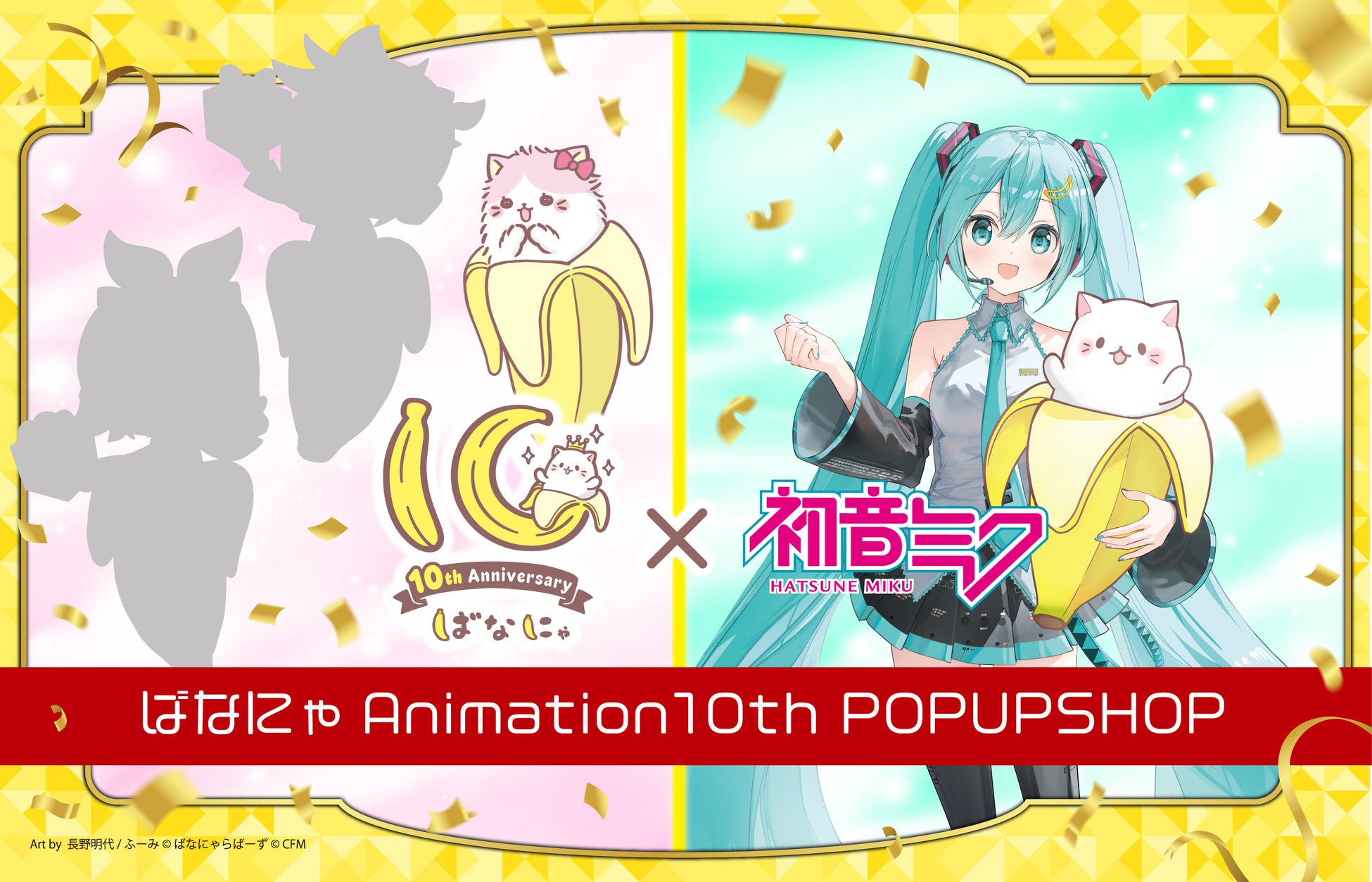 ばなにゃ Animation 10th POPUP SHOP 渋谷サクラステージにて開催決定！【2026年8月11日(火・祝)～8月20日(木)】