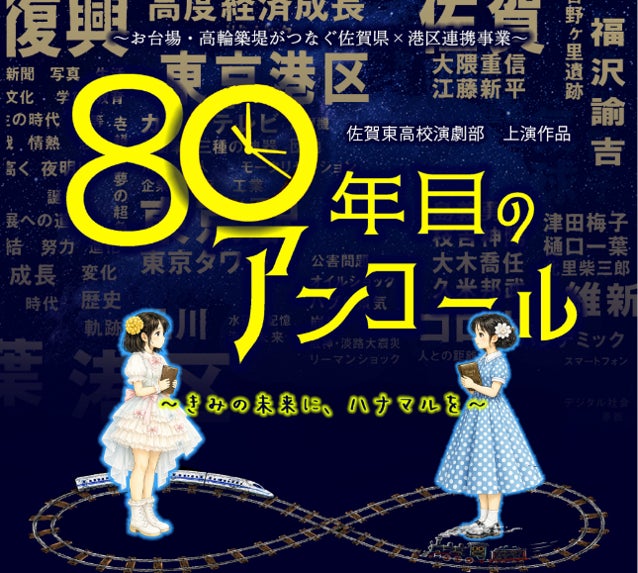 【東京都港区】佐賀県×港区 連携事業！佐賀県の高校生と港区の中学生による演劇「80年目のアンコール～きみの未来に、ハナマルを～」を上演します