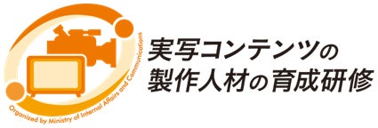 【公募受付中】〈7/31 締切〉「実写コンテンツの製作人材の育成研修 2026」～世界基準を目指せ！ドラマクリエイター集中講座 2026～