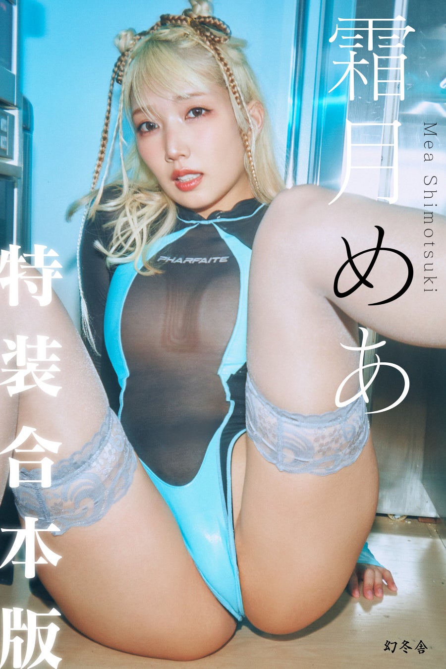 【本日7月23日発売】320ページ超・動画50分超！霜月めあデジタル写真集の特装合本版が登場！TikTok LIVEでの生配信も実施！
