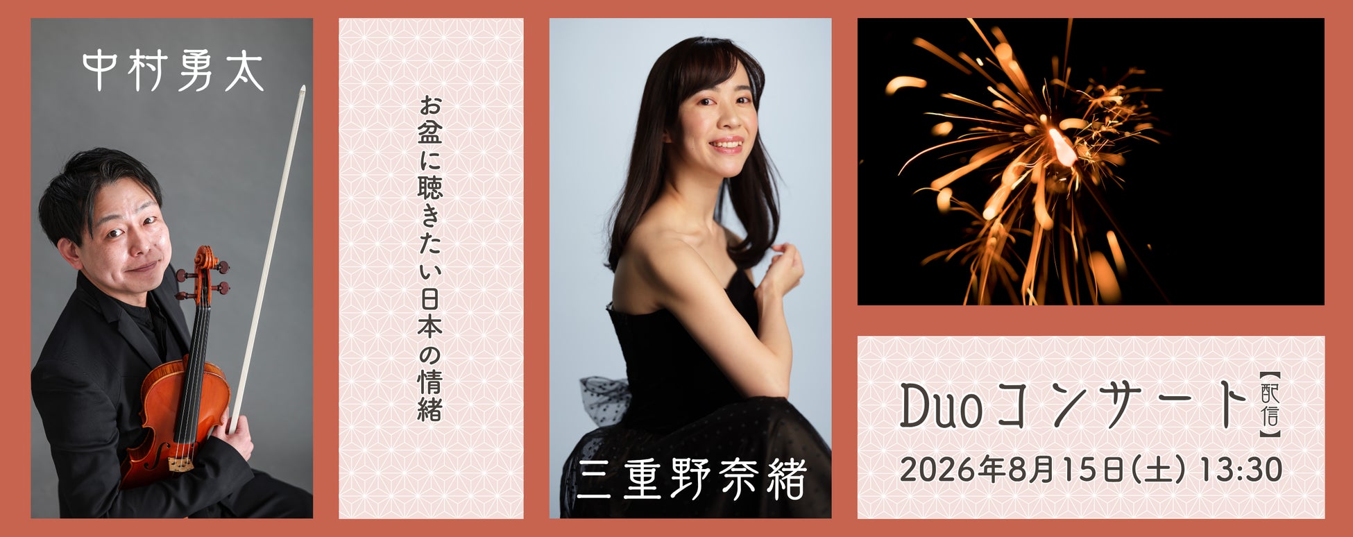 バイオリニスト中村勇太とピアニスト三重野奈緒による1日限りのDuoコンサートをふくやま芸術文化ホール（広島県福山市）にて開催、日本最大級オンライン習い事のカフェトークがライブ配信を担当