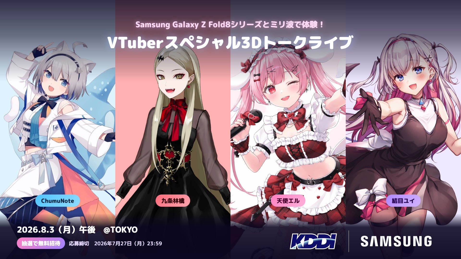 VTuber「3人」が同じ空間にリアルタイム同時出現。Samsung Galaxy最新折りたたみスマホ × 5Gミリ波が拓く、次世代XRライブ体験