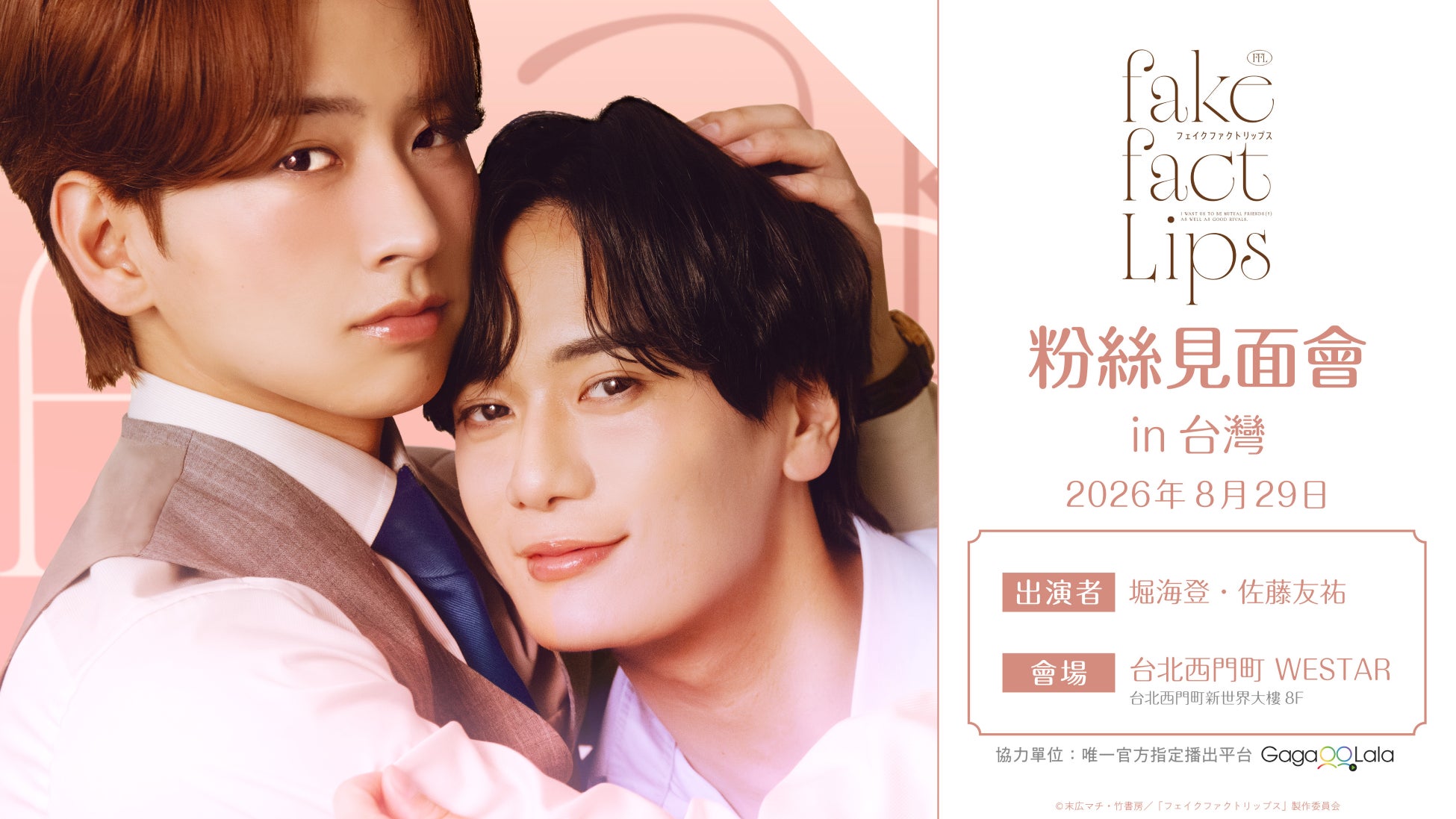 【ドラマ「フェイクファクトリップス」ファンミーティング in 台湾】26年8月29日に開催決定‼豪華特典内容を公開‼