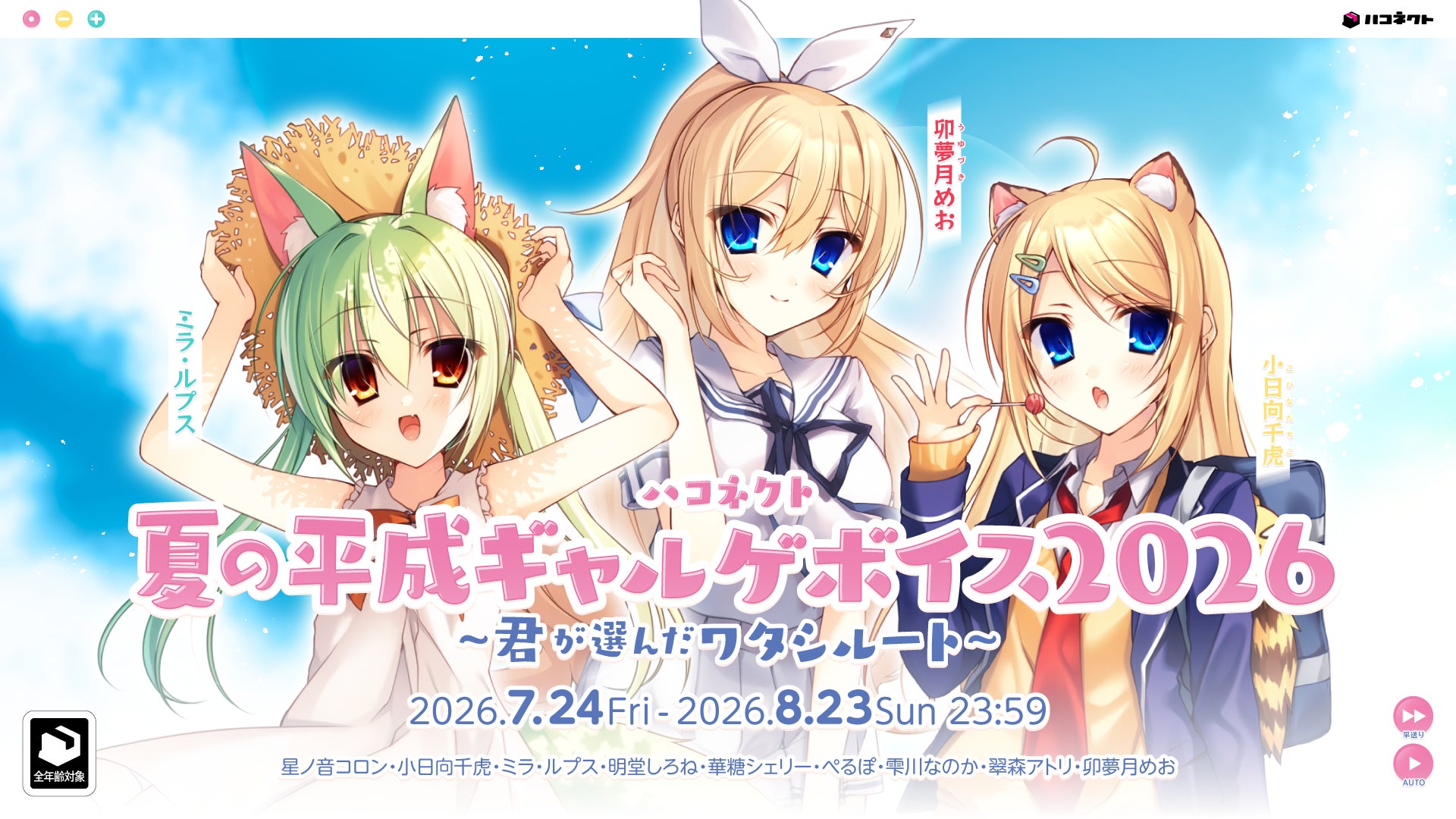 VTuber事務所ハコネクト所属メンバーによる『ハコネクト夏の平成ギャルゲボイス2026』が7月24日(金) 19時より販売開始