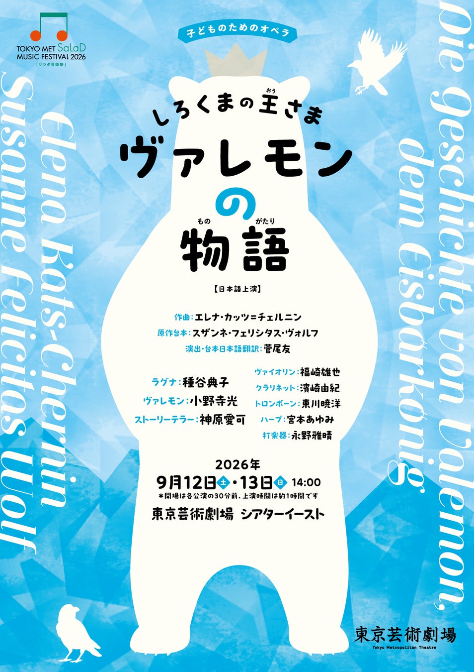 [サラダ音楽祭]子どものためのオペラ『しろくまの王さま ヴァレモンの物語』演出家 菅尾友&ラグナ役 種谷典子からのコメント到着！