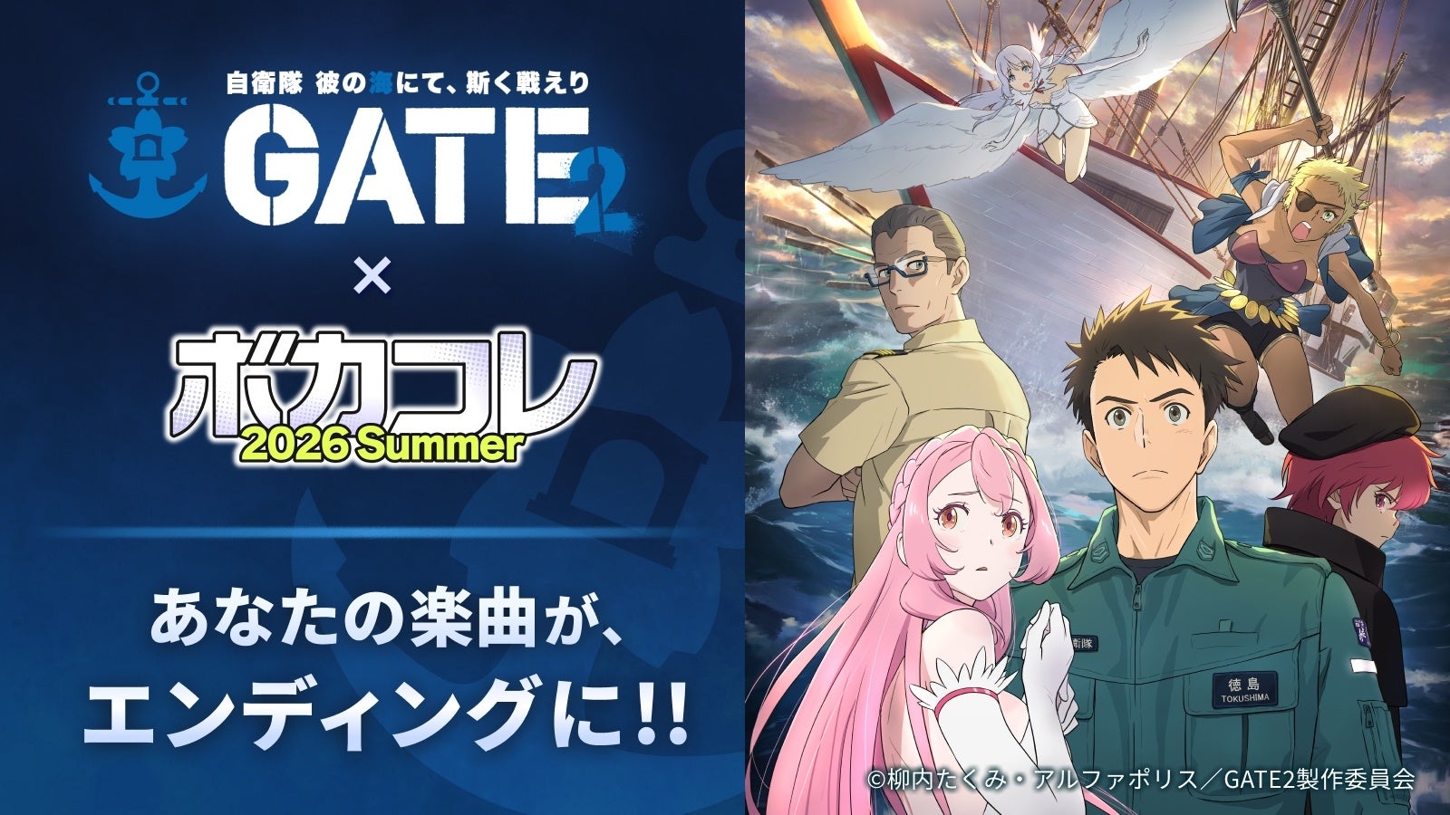 TVアニメ『GATE SEASON2　自衛隊　彼の海にて、斯く戦えり』エンディングテーマを一般公募