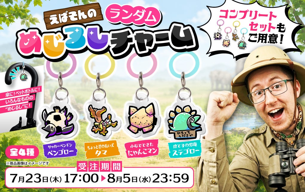 「えばそんEntertainment」より、人気オリジナルキャラクターたちが『めじるしチャーム』になって登場!本日より販売開始！