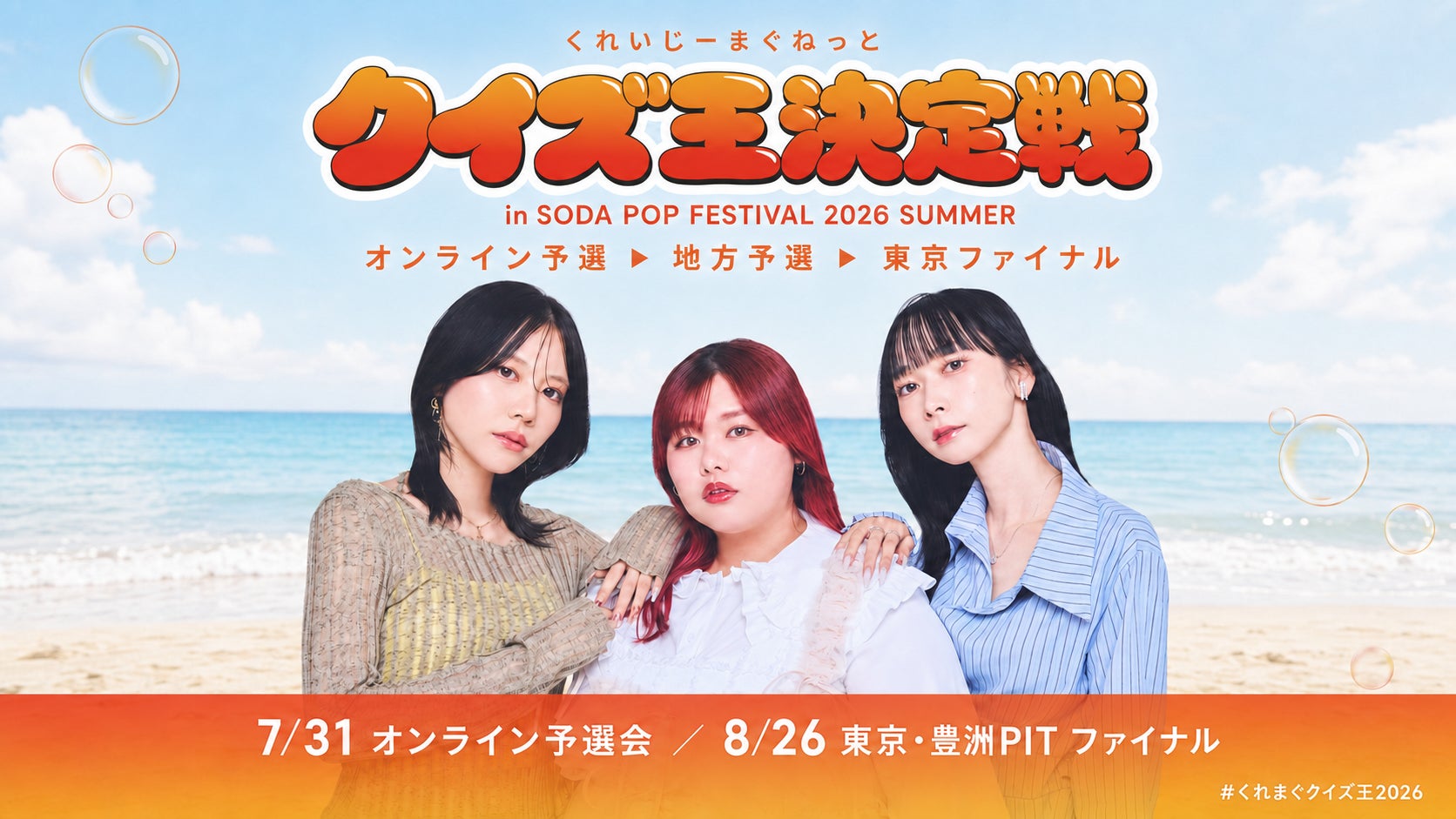 くれいじーまぐねっと、主催イベント「SODA POP FESTIVAL 2026 SUMMER」連動の全国クイズ大会「クイズ王決定戦」を開催。8月26日・豊洲PITで初代クイズ王が決定