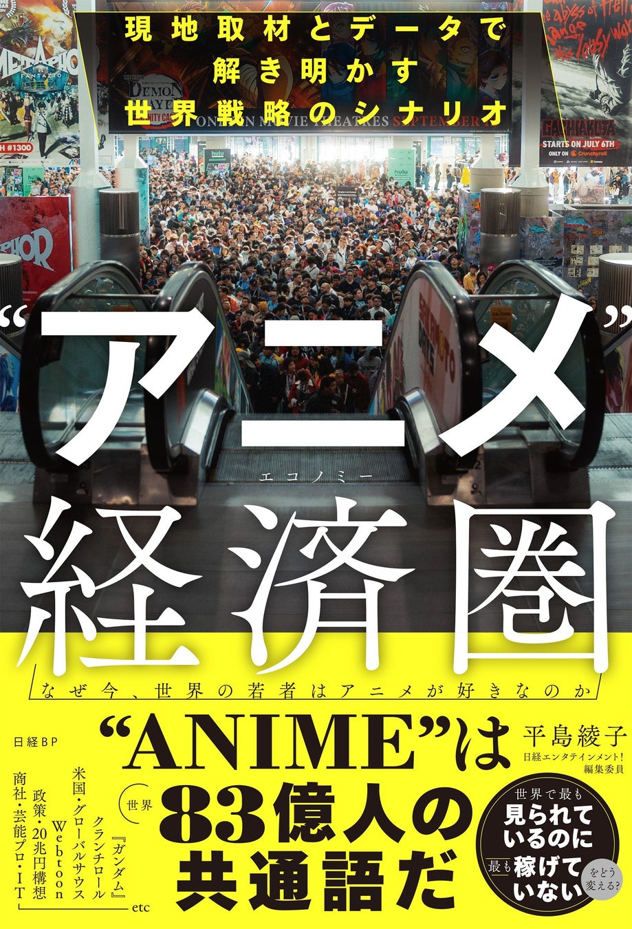 日本エンタメの世界戦略を現地取材とデータで読み解く新刊『“アニメ”経済圏(エコノミー)』を、日経BPより7月27日（月）に発売