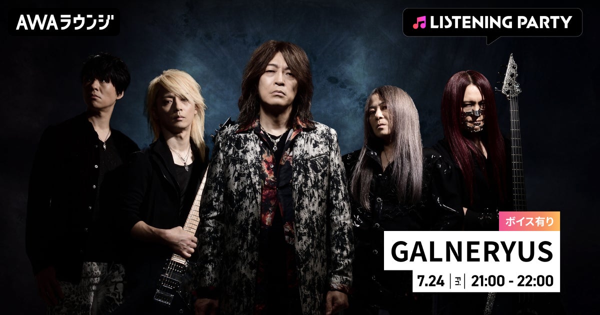ニュー・アルバム『A CRY FROM THE SKY ABOVE』リリース記念！メンバーの限定ボイスもオンエアするGALNERYUS特集リスニングパーティーをAWAラウンジで初開催！