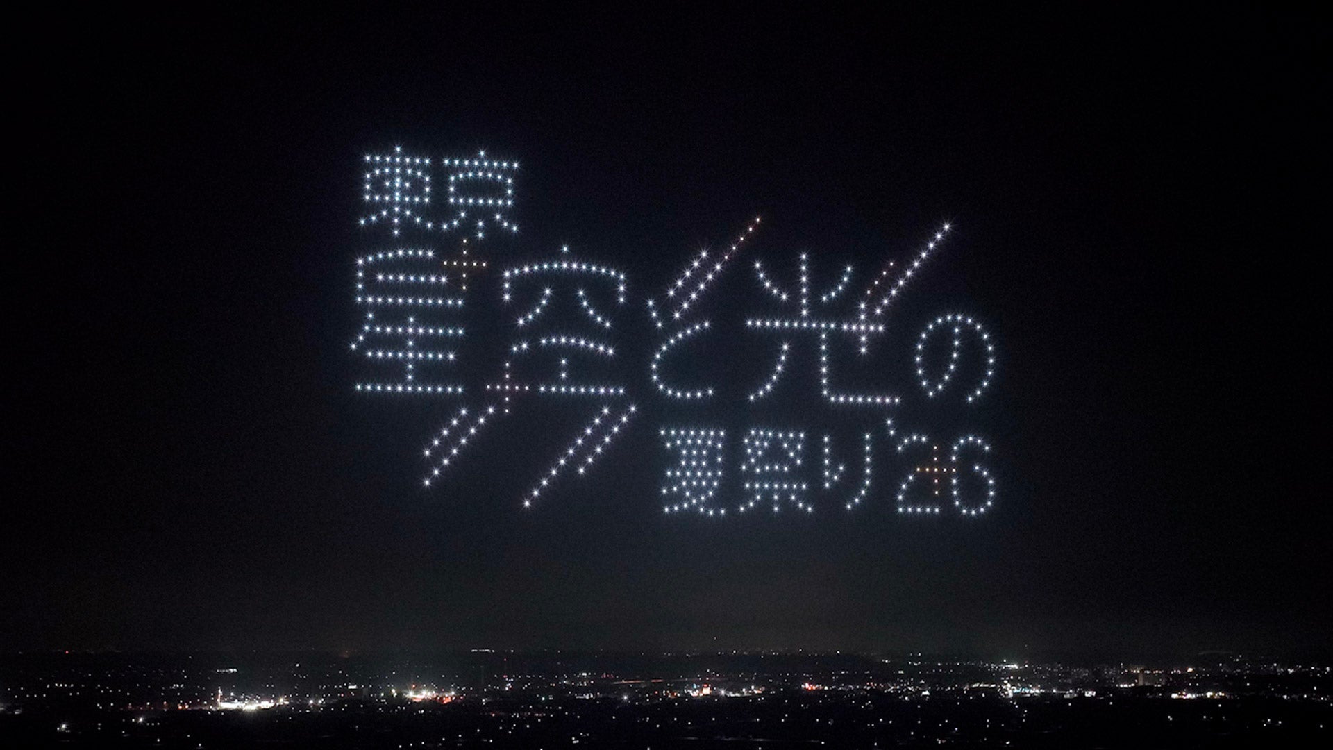 「東京 星空と光の夏祭り 2026」ドローンショー詳細・出演アーティスト・タイムテーブルを公開