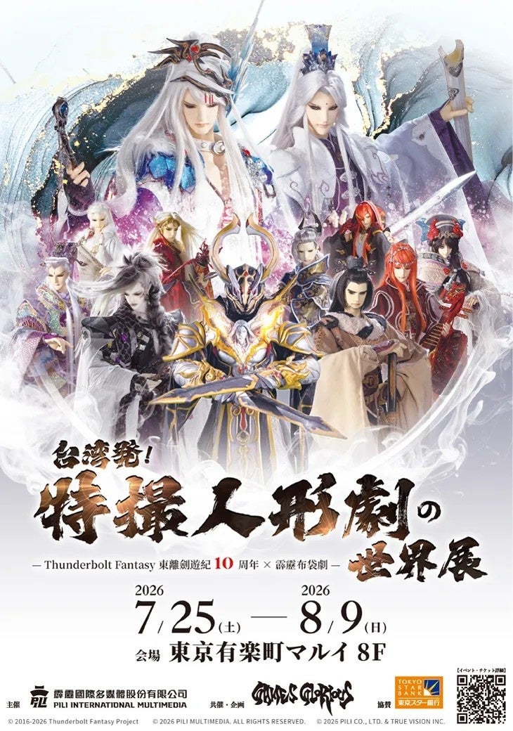 台湾が誇る“魂の造形美”が集結！『台湾発！特撮人形劇の世界展』有楽町マルイで開催！
