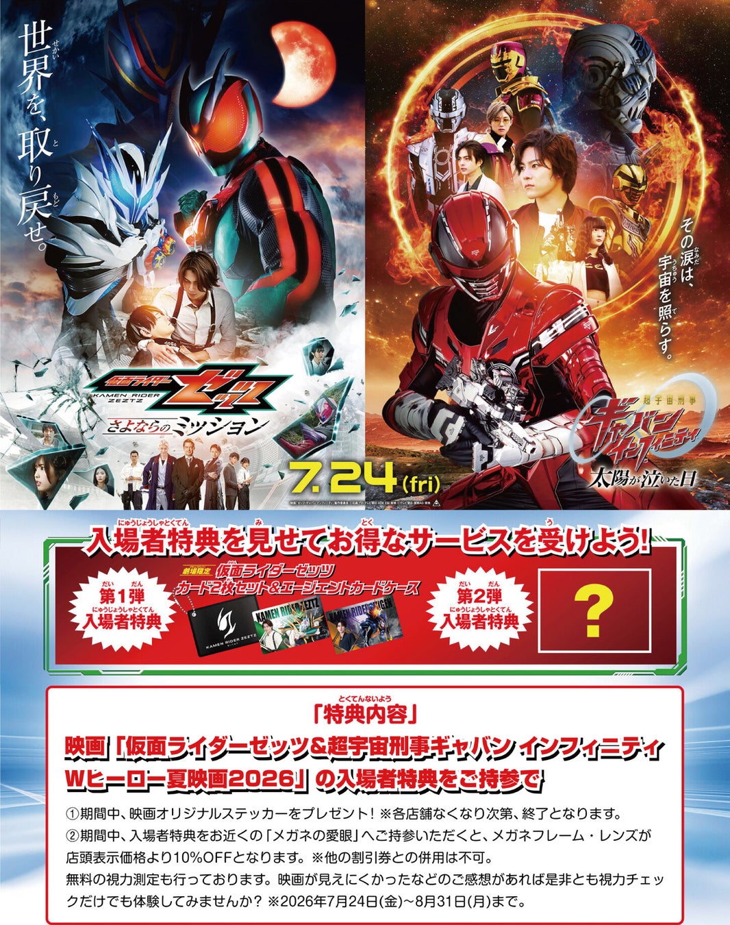 メガネの愛眼が今夏の話題作、映画『仮面ライダーゼッツ さよならのミッション』映画『超宇宙刑事ギャバンインフィニティ 太陽が泣いた日』とのタイアップキャンペーンを7月24日(金)より開催！