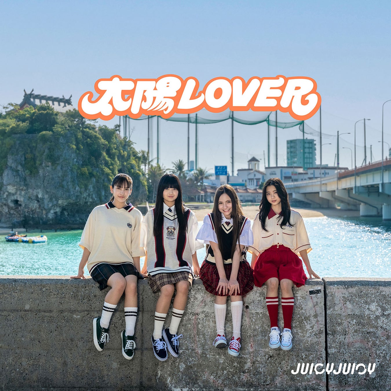 JUICYJUICY、眩しくて甘酸っぱい夏の恋を描いた「太陽LOVER」配信リリース