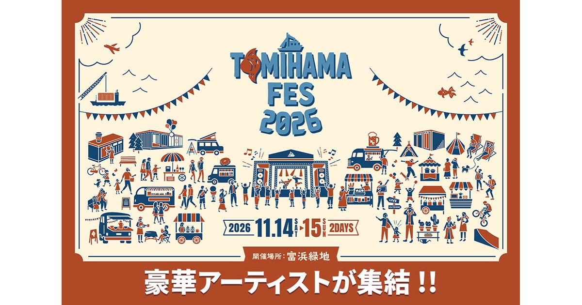 【DMM 地方創生】音楽×アート×食の祭典「TOMIHAMA FES 2026」クラウドファンディングを、DMMが伴走支援！