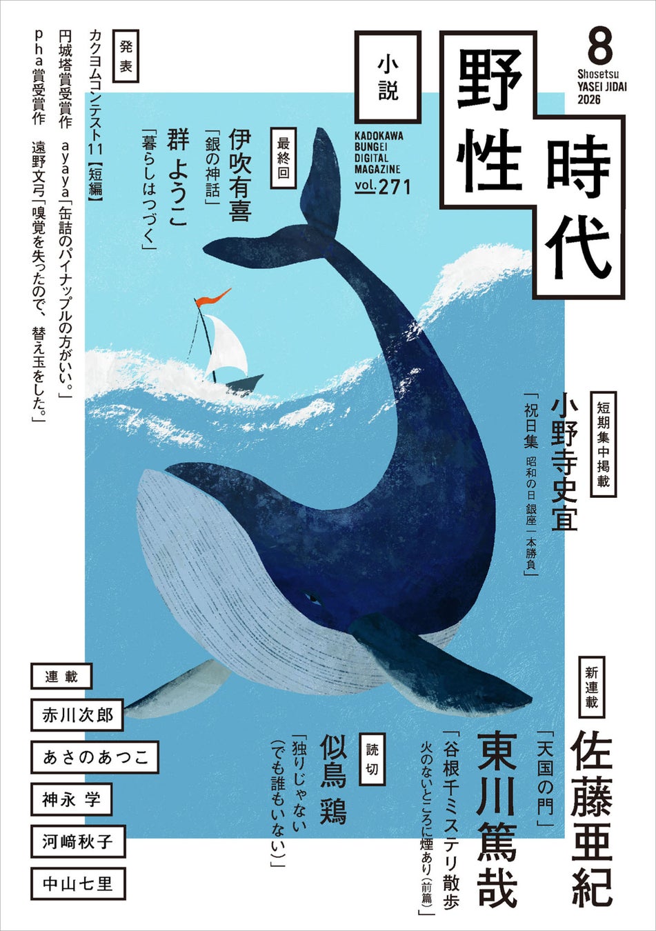 『小説　野性時代』8月号配信！ 佐藤亜紀の新連載『天国の門』が開幕！ 東川篤哉の人気シリーズ『谷根千ミステリ散歩』最新話も登場