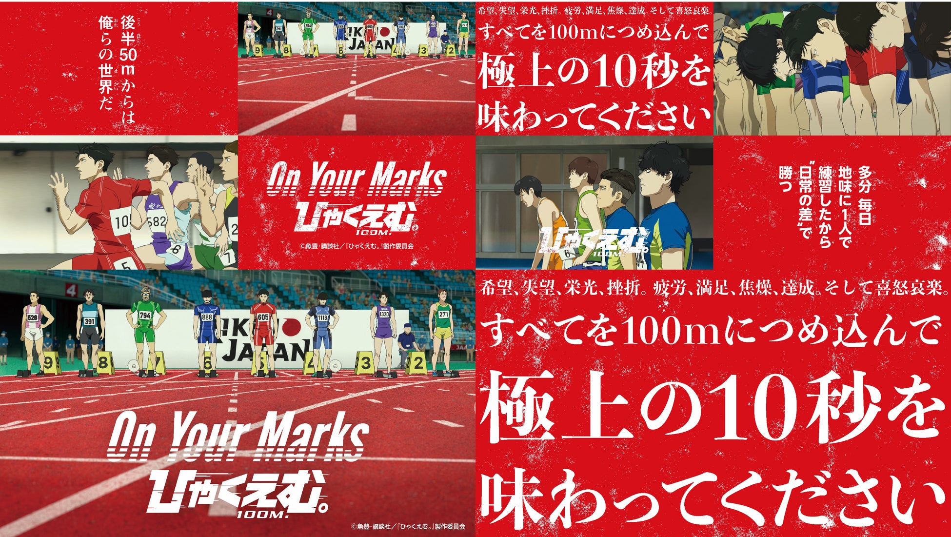 劇場アニメ『ひゃくえむ。』の世界を全身で体感する夏限定スポット「On Your Marks『ひゃくえむ。』」2026年7月30日（木）～8月13日（木）、赤坂サカス等にオープン
