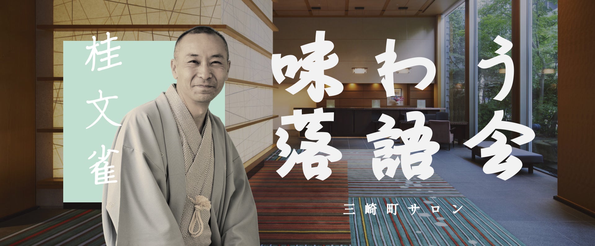 【庭のホテル 東京】江戸の粋を味わう、落語と美食の夕べ「味わう落語会」を9月12日に開催