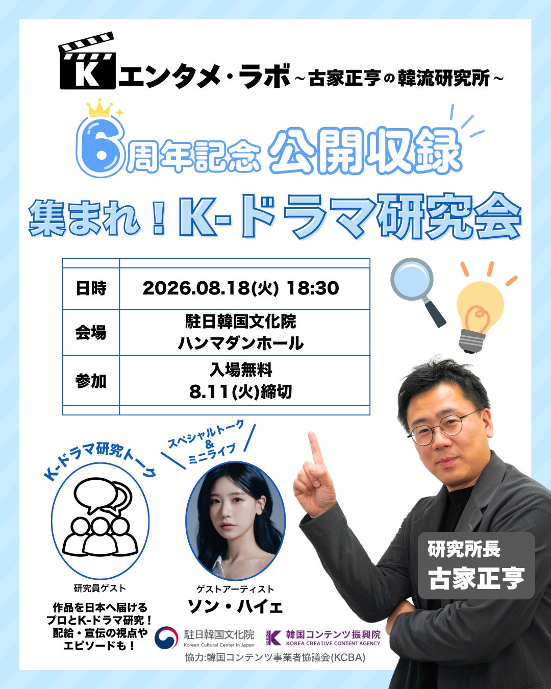 「Kエンタメ・ラボ～古家正亨の韓流研究所～」初の公開収録イベント「集まれ！K-ドラマ研究会」を開催