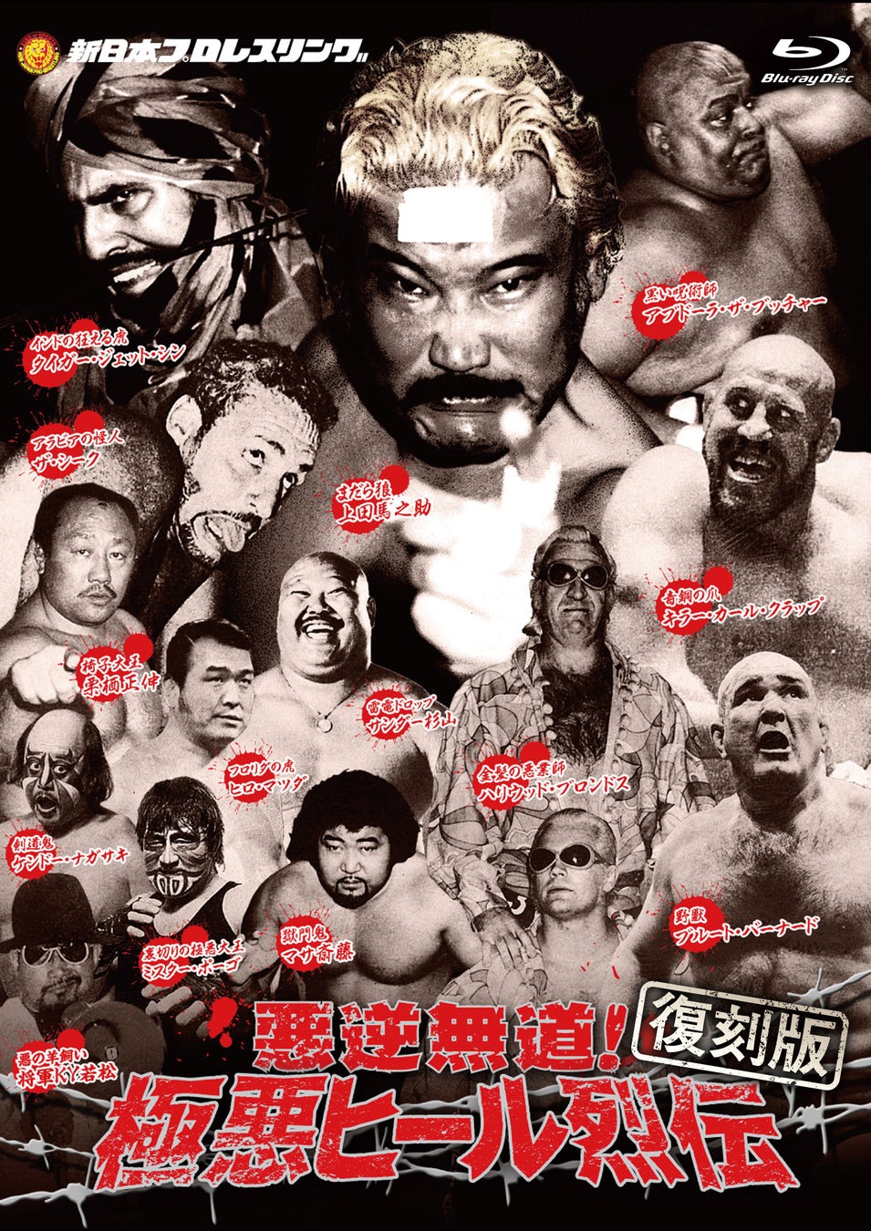 あの名勝負をBlu-rayで…【復刻版】悪逆非道 極悪ヒール烈伝 Blu-ray BOXが2027年5月12日にリリース決定！