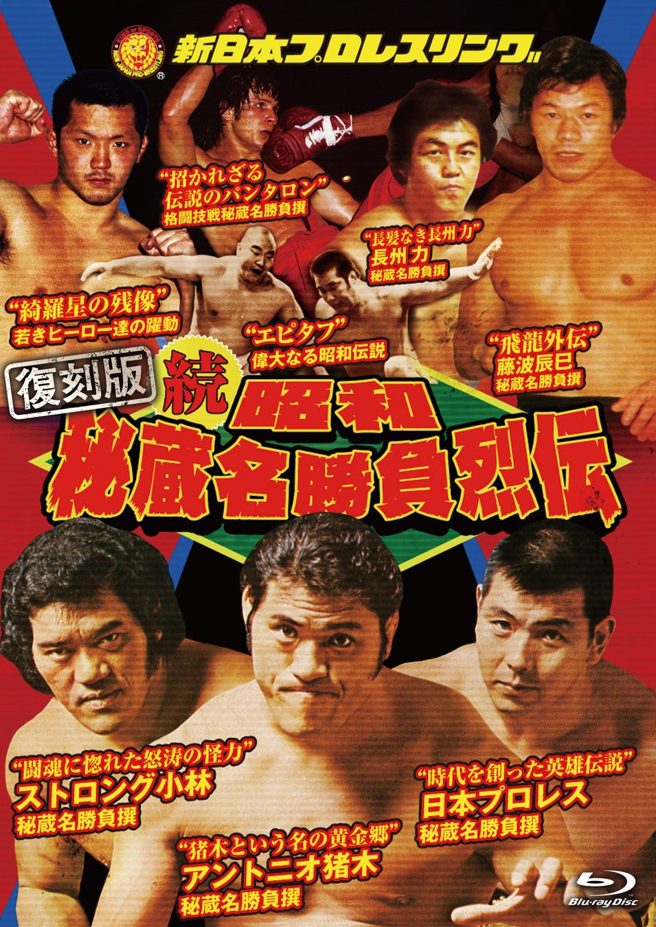 あの名勝負をBlu-rayで…【復刻版】史上最強 オールスター外国人烈伝 Blu-ray BOXが2027年7月7日にリリース決定！
