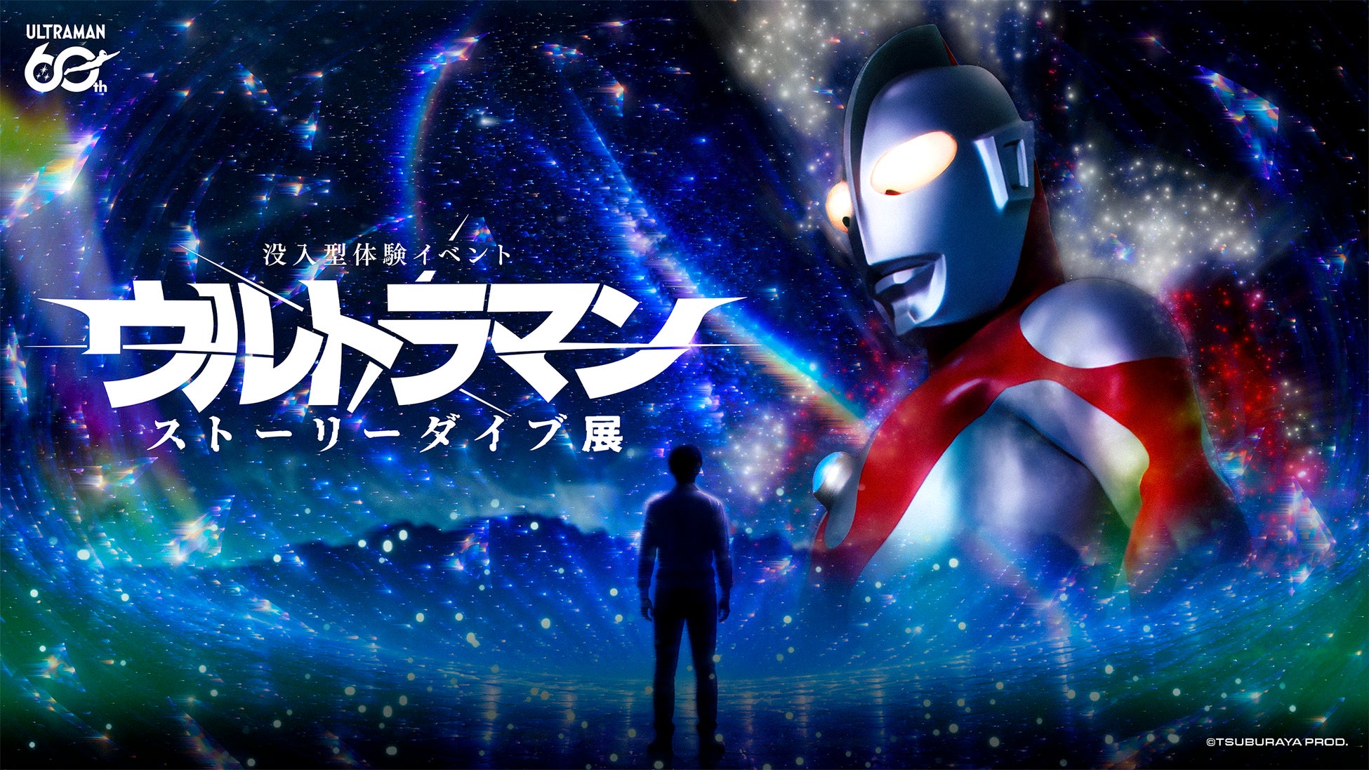 キミの選択が、ウルトラマンを呼ぶ。「没入型体験イベント：ウルトラマン ストーリーダイブ展」、7月27日、横浜・みなとみらいで開幕。企画制作はイマーシブ・ラボ