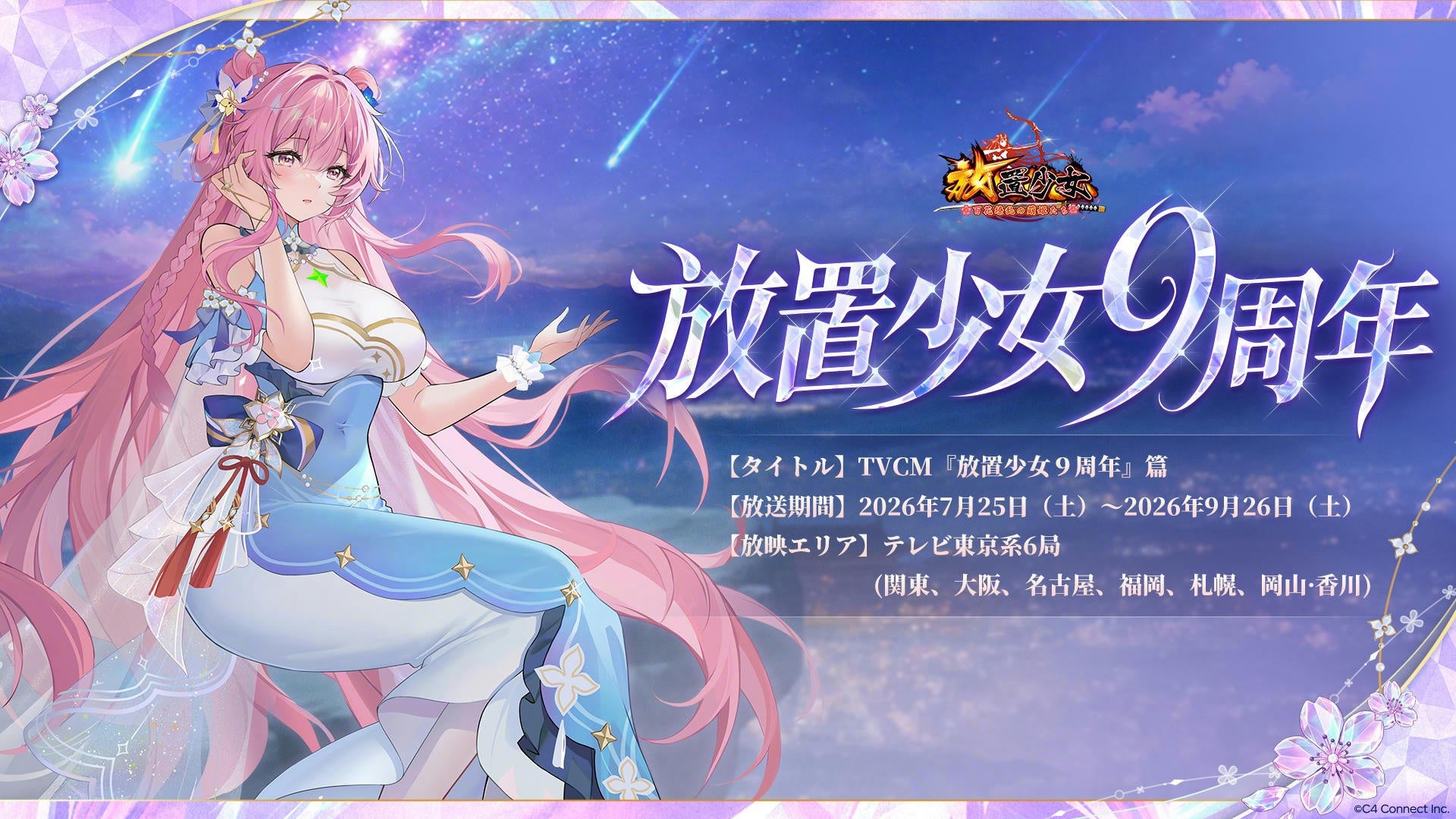 『放置少女』新TVCM「放置少女9周年」篇が7月25日（土）より放送開始！最大約2万円相当のゲーム内報酬が手に入る記念イベントも開催！