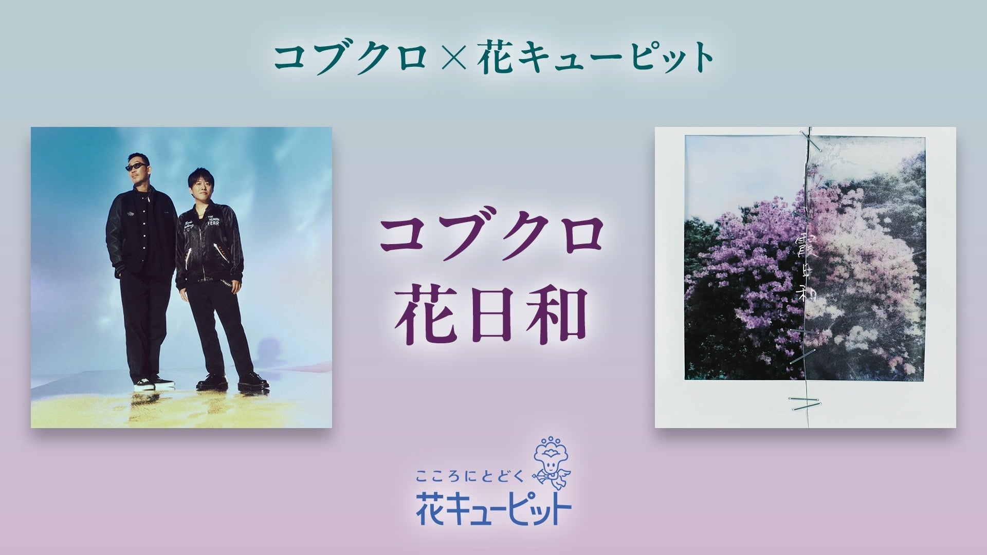 「コブクロ花日和」プロジェクト始動　メジャーデビュー25周年「コブクロ」と「花キューピット」が初コラボ