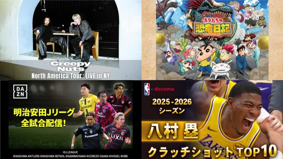 夏休み、今日は何に夢中になる？スポーツ、ライブに加え、豪華プレゼントなど、この夏だけの“特別な体験”が満載！“選べる”から自分にぴったりの楽しみ方が見つかる「ドコモMAXの選べるガイド 8月号」を公開