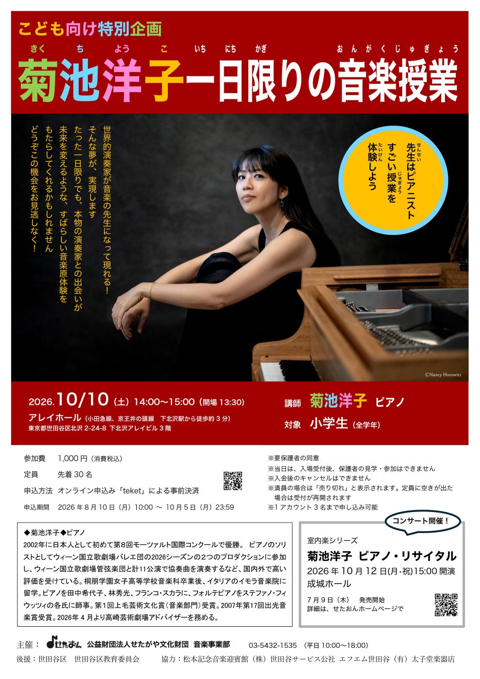 〈こども向け特別企画〉菊池洋子　一日限りの音楽授業