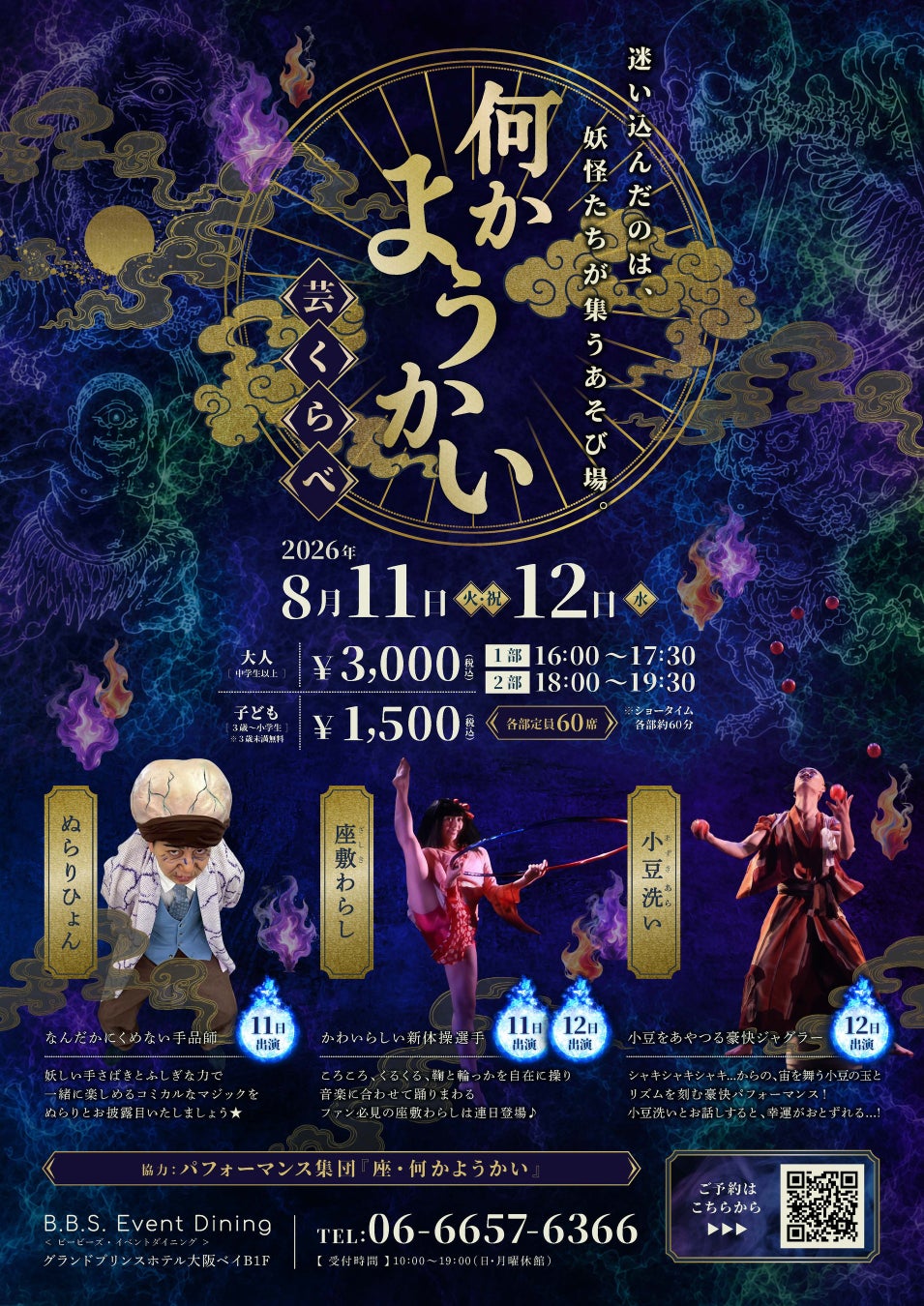 4面一体型LED空間で妖怪たちと遊ぶ夏休み。B.B.S. Event Diningでファミリーイベント「何かようかい ―芸くらべ―」を開催
