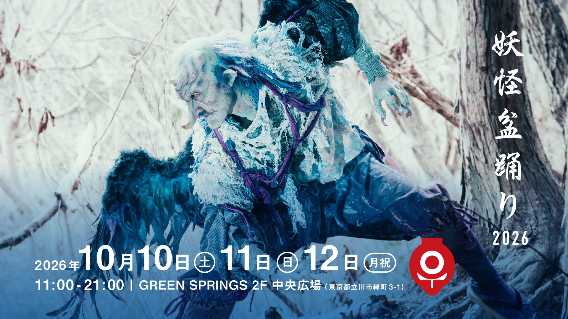 妖怪が集う多摩地域最大級の盆踊りイベント「妖怪盆踊り2026」GREEN SPRINGSにて開催！（10/10（土）～12（月・祝）／JR立川駅北口）