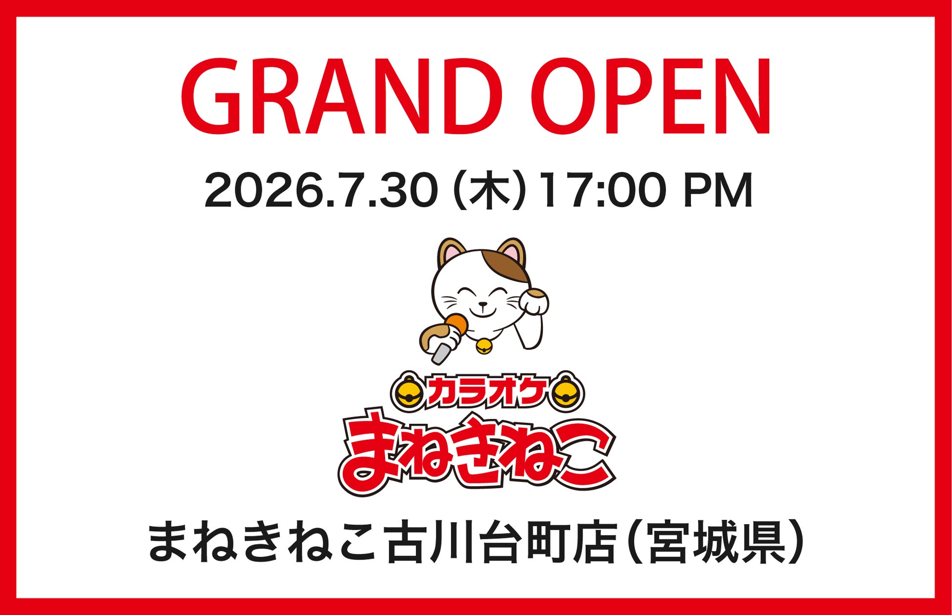 【カラオケまねきねこ 古川台町店】7月30日17：00グランドオープン！おかしバーを宮城・大崎市初導入！オープン記念、来店するたび貯まるスタンプカードキャンペーンを実施！