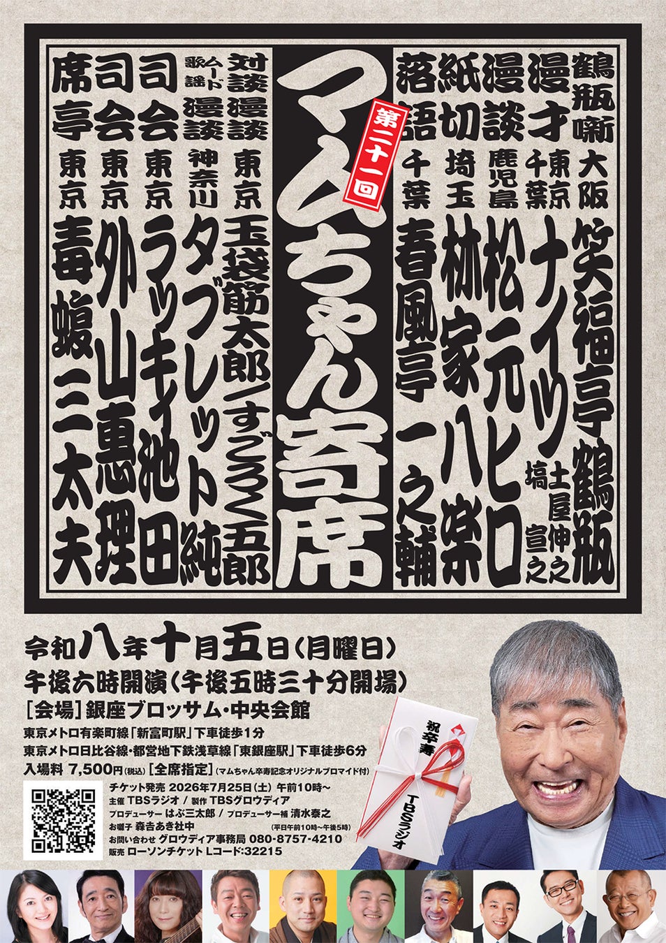 毒蝮三太夫さんが席亭をつとめる「第21回マムちゃん寄席」　2026/10/5(月)銀座ブロッサム・中央会館にて開催決定！