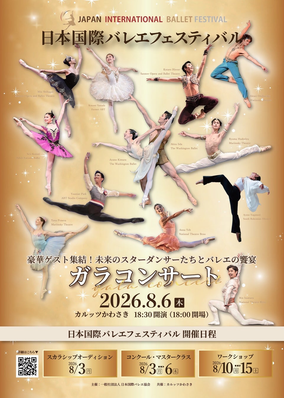 世界で活躍するダンサーとローザンヌ第1位ら次世代の才能が共演『日本国際バレエフェスティバル ガラコンサート2026』8月6日(木)開幕