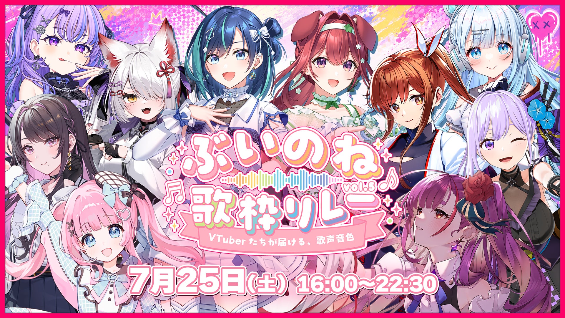 2.5次元アイドルVTuberユニット「らびぱれ!!」主催、総勢10組が歌でつなぐ『ぶいのね 歌枠リレーvol.5』を7月25日（土）開催！