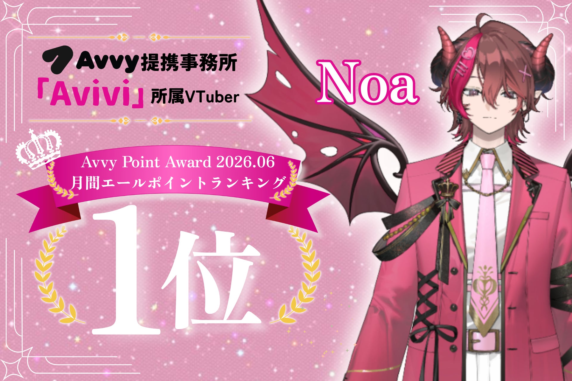 Avvy提携事務所「Avivi」所属VTuber「Noa」が「Avvy Point Award 2026.06」にて月間エールポイント1位を獲得