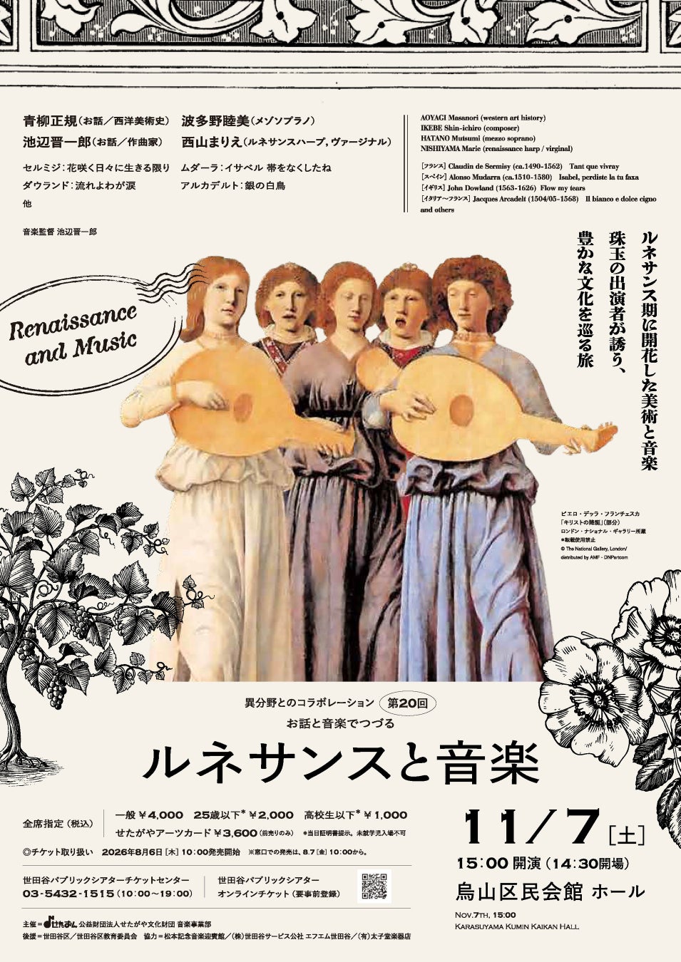 〈異分野とのコラボレーション〉第20回　お話と音楽でつづる「ルネサンスと音楽」