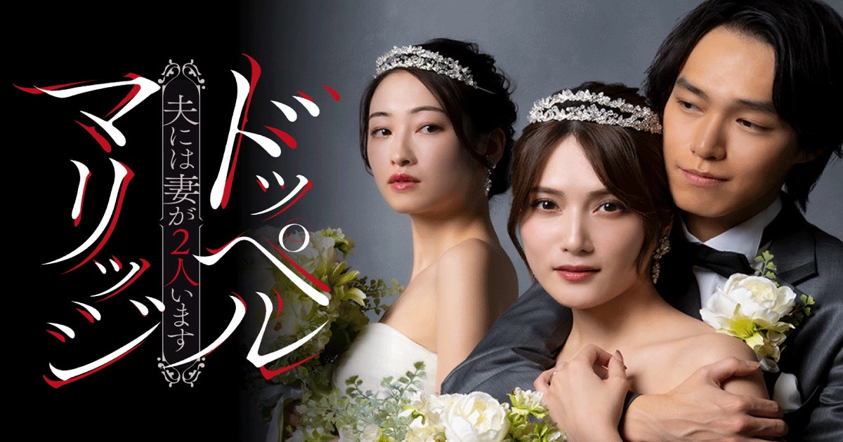 縦型ショートドラマ『ドッペルマリッジ　－夫には妻が２人います－』｜同姓同名の”もう一人の妻”が現れた——予測不能なドッペル不倫サスペンス、アプリ「POPCORN」で配信開始