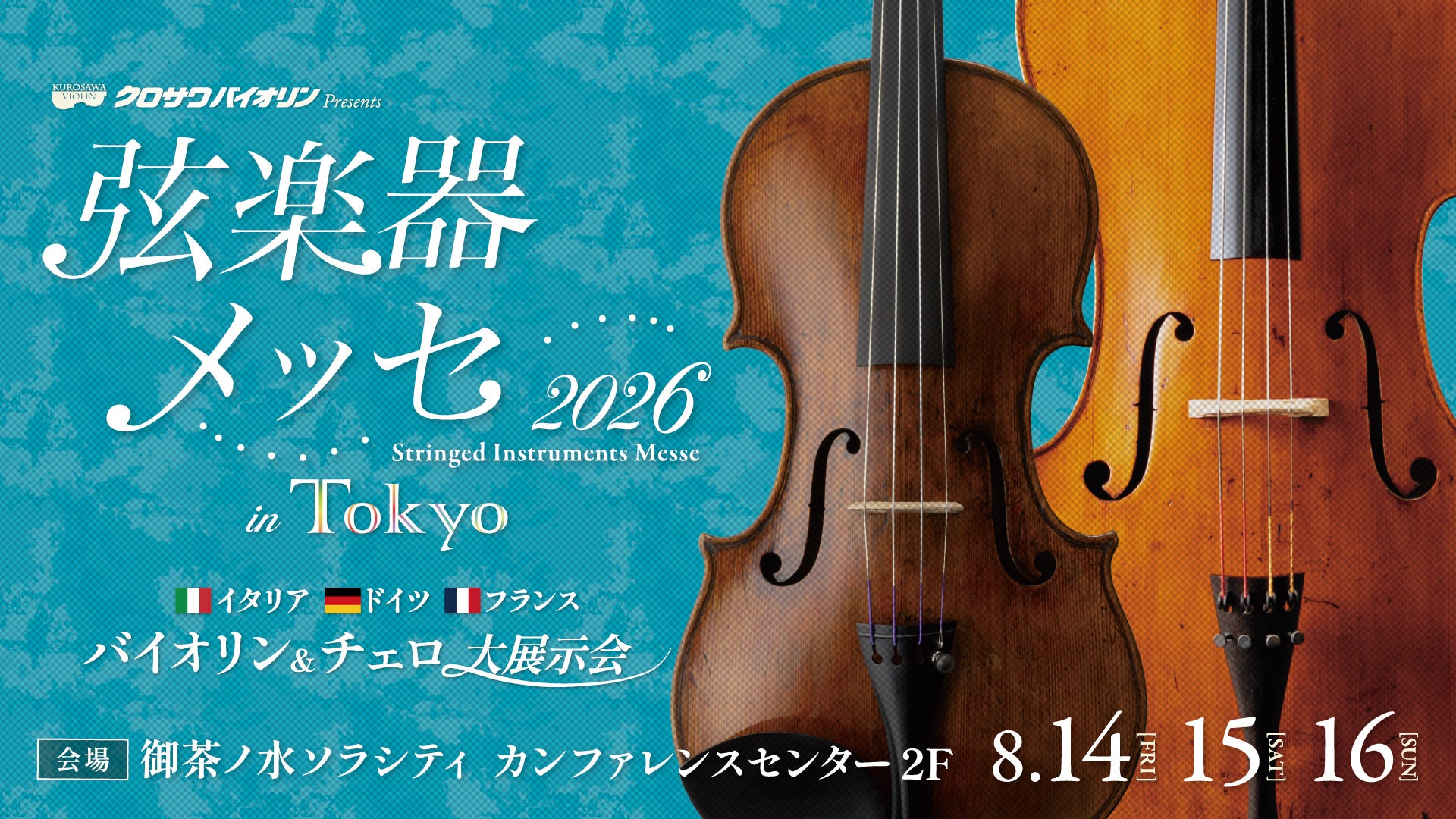 豊かな響きに出会う夏。「弦楽器メッセ2026 in Tokyo」
