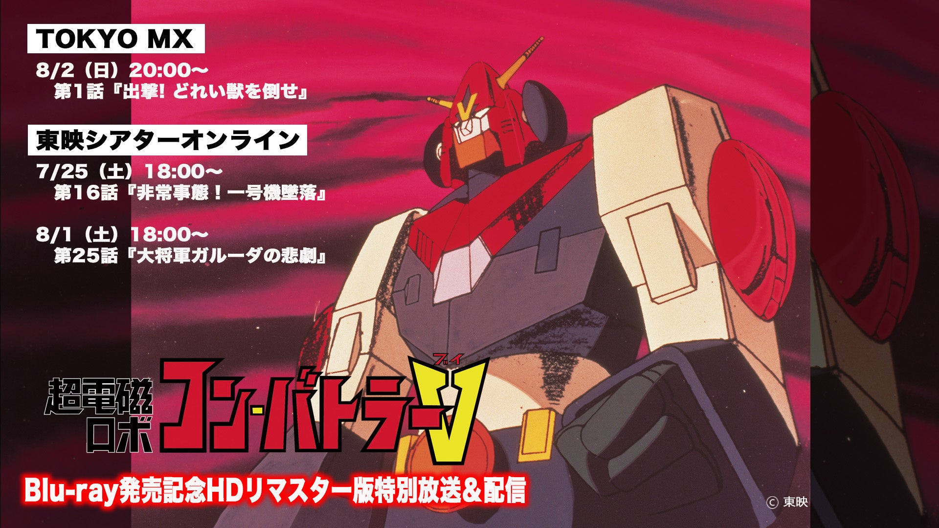 放送50周年記念！ロボットアニメの金字塔『超電磁ロボ　コン・バトラーV』第1話HDリマスター版の特別放送決定！2026年8月2日（日）よる8時