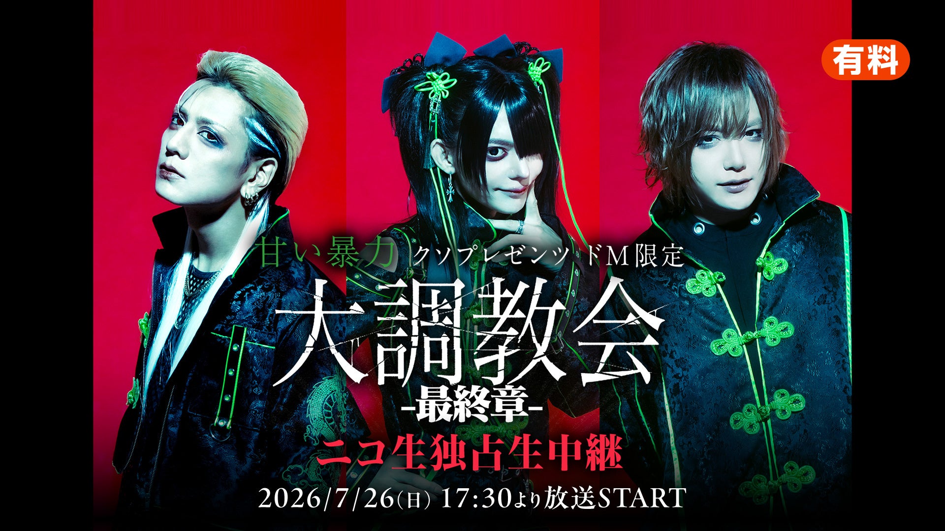 【甘い暴力】7/26（日）17時30分より最新ワンマンライブをニコニコ生放送で独占生中継！ライブ中継に先駆けて7/24（金）20時より過去ライブ上映会を実施