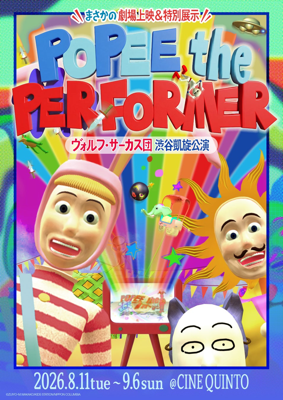 伝説の3DCGアニメが映画館をジャック！『POPEE the ぱフォーマー：ヴォルフ・サーカス団 渋谷凱旋公演』開催概要解禁！