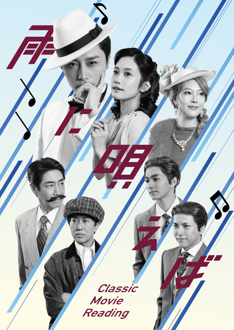名作映画を独自演出で再構築する朗読劇Classic Movie Reading「雨に唄えば」