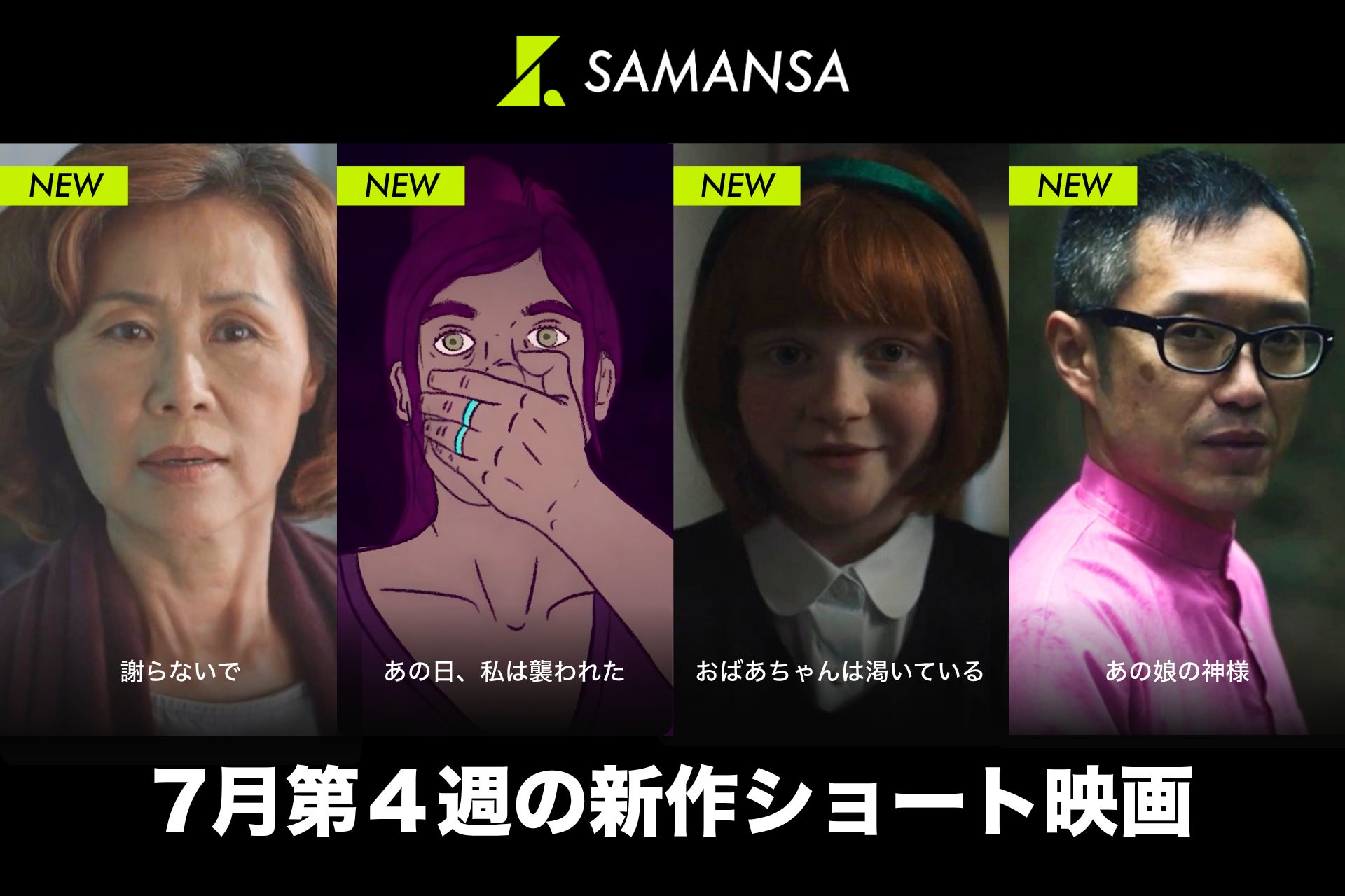 【SAMANSA】7月第4週の新作ショート映画ラインナップを発表！パンデミックで差別を経験したアジア人女性のスカッと爽快劇から奇妙な双子に取り囲まれた少年のホラーまで4本を公開！