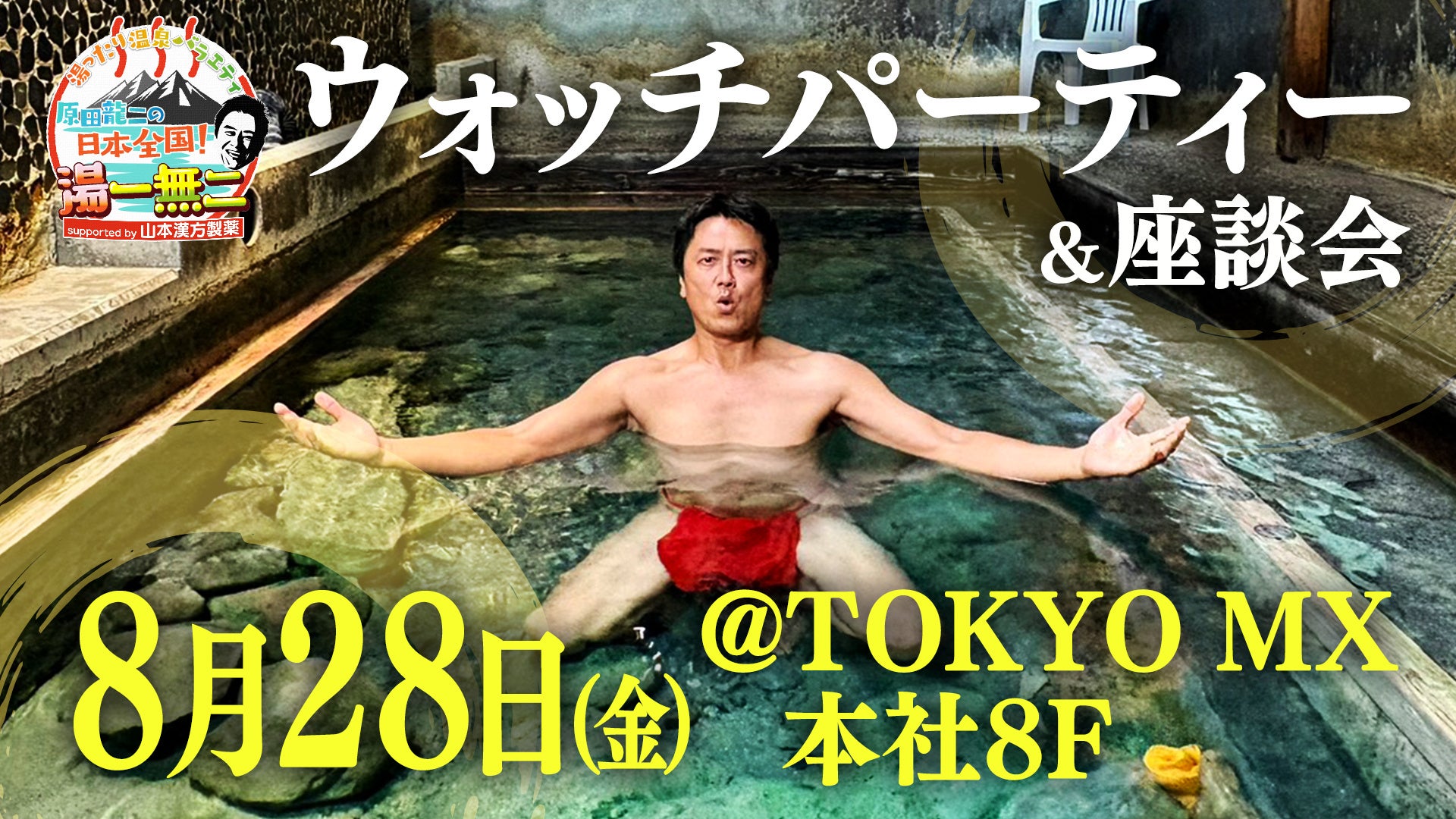 あの“会見”の場で原田龍二本人と番組初のウォッチパーティー＆座談会開催決定！2026年8月28日(金)TOKYO MX 8階大会議場 『湯ったり温泉バラエティ 原田龍二の日本全国！湯一無二』
