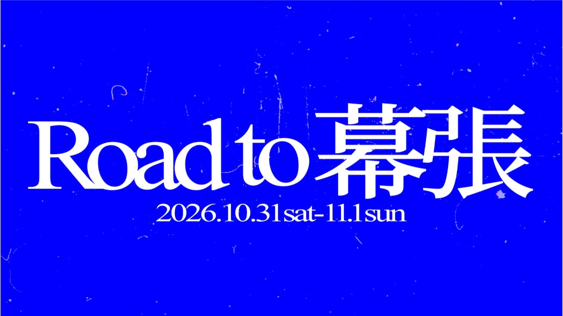 ネットカルチャー発の音楽・アートフェス「NIGHT HIKE 2026 in 幕張」第2弾ラインナップ＆出演日割りを発表！