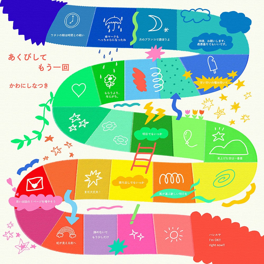 かわにしなつき、近藤夏子書き下ろし楽曲「あくびしてもう一回」リリース　MVも公開