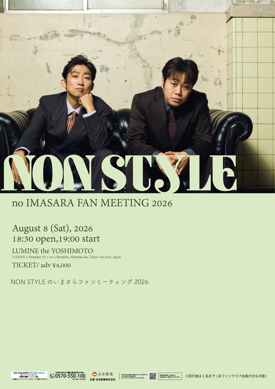 8月8日（土）NON STYLEファンクラブ会員イベント「いまさらファンミーティング2026」開催!