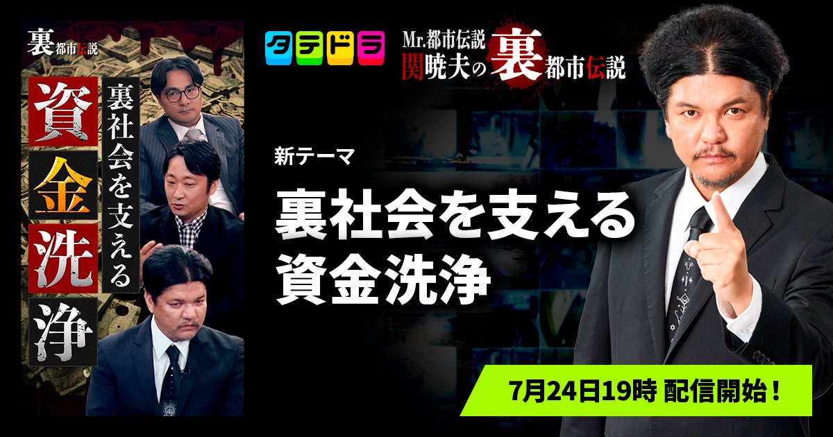『Mr.都市伝説 関暁夫の裏都市伝説』、新作「裏社会を支える資金洗浄」全13話を7月24日(金)より「タテドラ」で配信開始